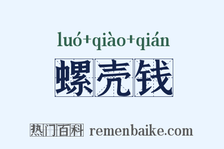 螺壳钱是什么意思的图片